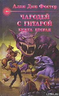 Читать онлайн книгу Час ворот автор Фостер Алан Дин Книга Час ворот