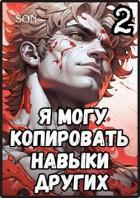 Книга Я могу копировать навыки других 2