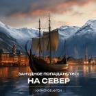 Читать онлайн книгу Занудное попаданство: На север (СИ) автор Ларионов Антон Сергеевич Книга Занудное попаданство: На север (СИ)
