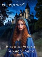 Читать онлайн книгу Невеста лорда Темного леса (СИ) автор Ники Наталия Книга Невеста лорда Темного леса (СИ)