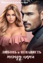 Читать онлайн книгу Любовь и ненависть между нами (СИ) автор Соболевская Наталья Книга Любовь и ненависть между нами (СИ)