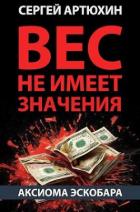 Читать онлайн книгу Аксиома Эскобара: вес не имеет значения (СИ) автор Артюхин Сергей Анатольевич Книга Аксиома Эскобара: вес не имеет значения (СИ)