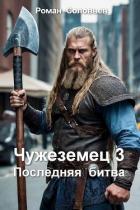 Читать онлайн книгу Последняя битва (СИ) автор Соловьев Роман Книга Последняя битва (СИ)