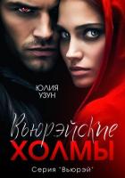 Читать онлайн книгу Вьюрэйские холмы (СИ) автор Узун Юлия Книга Вьюрэйские холмы (СИ)