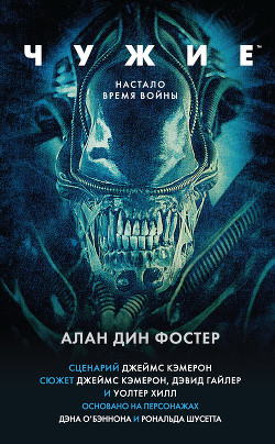 Читать онлайн книгу Чужие автор Фостер Алан Дин Книга Чужие