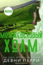 Читать онлайн книгу Можжевеловый Холм (ЛП) автор Перри Девни Книга Можжевеловый Холм (ЛП)
