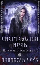 Читать онлайн книгу Смертельная ночь (ЛП) автор Чейз Аннабель Книга Смертельная ночь (ЛП)