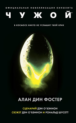 Читать онлайн книгу Чужой-3 автор Фостер Алан Дин Книга Чужой-3
