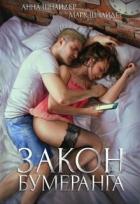 Читать онлайн книгу Закон бумеранга (СИ) автор Шнайдер Анна Книга Закон бумеранга (СИ)