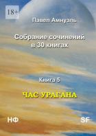 Читать онлайн книгу Час урагана (СИ) автор Амнуэль Павел (Песах) Рафаэлович Книга Час урагана (СИ)