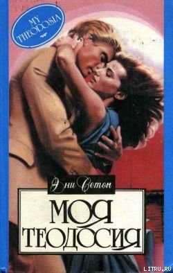 Читать онлайн книгу Моя Теодосия автор Сетон Эни Книга Моя Теодосия
