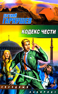 Книга Кодекс чести
