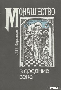 Книга Монашество в средние века