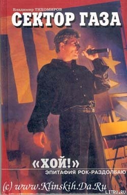 Читать онлайн книгу Хой! Эпитафия рок-раздолбаю автор Тихомиров Владимир Георгиевич Книга Хой! Эпитафия рок-раздолбаю