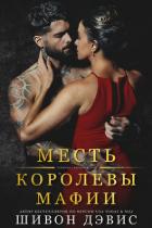 Читать онлайн книгу Месть королевы мафии (ЛП) автор Дэвис Шивон Книга Месть королевы мафии (ЛП)