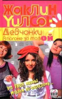 Читать онлайн книгу Девчонки в погоне за модой автор Уилсон Жаклин Книга Девчонки в погоне за модой