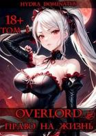 Читать онлайн книгу Overlord: Право на жизнь. Том 1 (СИ) автор Книга Overlord: Право на жизнь. Том 1 (СИ)