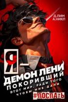 Читать онлайн книгу Я – Демон лени, покоривший этот мир ради того, чтобы мне дали поспать (СИ) автор Лим Дмитрий Книга Я – Демон лени, покоривший этот мир ради того, чтобы мне дали поспать (СИ)