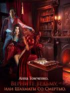 Читать онлайн книгу Верните ведьму, или Шахматы со Смертью (СИ) автор Томченко Анна Книга Верните ведьму, или Шахматы со Смертью (СИ)