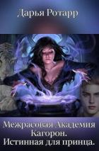 Читать онлайн книгу Межрасовая Академия Кагорон. Истинная для принца (СИ) автор Ротарр Дарья Книга Межрасовая Академия Кагорон. Истинная для принца (СИ)