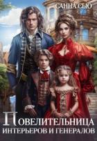 Книга Повелительница интерьеров и генералов (СИ)