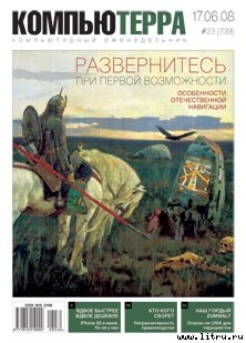 Читать онлайн книгу Журнал "Компьютерра" №739 автор Компьютерра Книга Журнал "Компьютерра" №739
