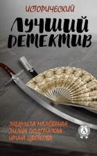 Читать онлайн книгу Лучший исторический детектив (СИ) автор Цветкова Ирина Книга Лучший исторический детектив (СИ)