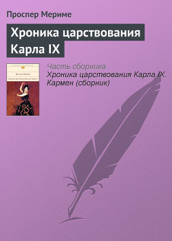 Читать онлайн книгу Хроника царствования Карла IX автор Мериме Проспер Книга Хроника царствования Карла IX