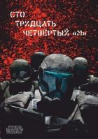 Книга Сто тридцать четвёртый 