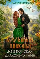 Читать онлайн книгу Случайная шпионка (СИ) автор Зареченская Лиса Книга Случайная шпионка (СИ)