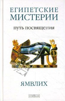 Читать онлайн книгу О египетских мистериях автор неизвестен Автор Книга О египетских мистериях