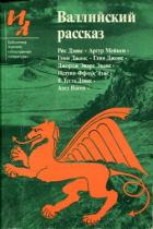 Читать онлайн книгу Валлийский рассказ (сборник) автор Мэйчен Артур Ллевелин Книга Валлийский рассказ (сборник)