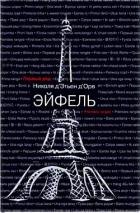 Читать онлайн книгу Эйфель (СИ) автор Д' Книга Эйфель (СИ)