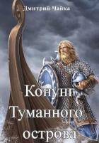 Читать онлайн книгу Конунг Туманного острова (СИ) автор Чайка Дмитрий Книга Конунг Туманного острова (СИ)