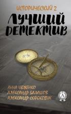 Читать онлайн книгу Лучший исторический детектив – 2 автор Балашов Александр Книга Лучший исторический детектив – 2