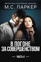 Читать онлайн книгу В погоне за совершенством. Часть 4 (ЛП) автор Паркер М.С. Книга В погоне за совершенством. Часть 4 (ЛП)