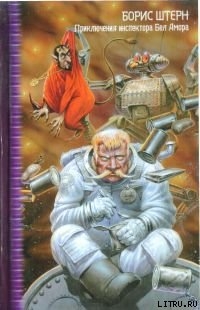 Читать онлайн книгу Приключения инспектора Бел Амора автор Штерн Борис Гедальевич Книга Приключения инспектора Бел Амора