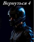 Читать онлайн книгу Вернуться 4 (СИ) автор Кирилов Альберт Книга Вернуться 4 (СИ)