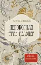 Читать онлайн книгу Непокорная фрау Мельцер автор Якобс Анне Книга Непокорная фрау Мельцер
