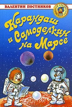 Читать онлайн книгу Карандаш и Самоделкин на Марсе автор Постников Валентин Юрьевич Книга Карандаш и Самоделкин на Марсе