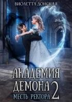 Читать онлайн книгу Академия Демона 2. Месть ректора (СИ) автор Донская Виолетта Книга Академия Демона 2. Месть ректора (СИ)