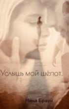 Читать онлайн книгу Услышь мой шёпот (СИ) автор Браун Ника Книга Услышь мой шёпот (СИ)