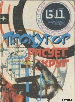 Читать онлайн книгу Мой сын убийца? автор Квентин Патрик Книга Мой сын убийца?