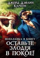Книга Попаданка в книгу. Оставьте злодея в покое! (СИ)