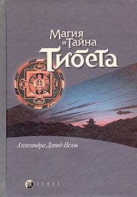 Читать онлайн книгу Мистики и маги Тибета автор Давид-Ниэль Александра Книга Мистики и маги Тибета