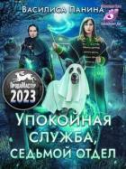 Книга Упокойная служба. Седьмой отдел (СИ)