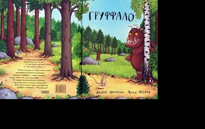 Книга Груффало