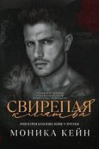 Читать онлайн книгу Свирепая клятва (ЛП) автор Кейн Моника Книга Свирепая клятва (ЛП)