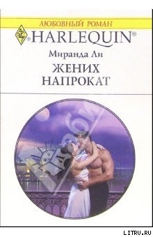 Читать онлайн книгу Жених напрокат автор Ли Миранда Книга Жених напрокат
