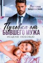 Читать онлайн книгу Пуговка от бывшего мужа. Исцелю любовью (СИ) автор Вишневская Виктория Книга Пуговка от бывшего мужа. Исцелю любовью (СИ)